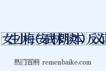 女生小梅（安武林朗读本）反义词是什么意思的图片